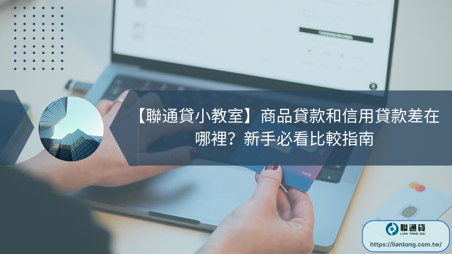 【聯通貸小教室】商品貸款和信用貸款差在哪裡？新手必看比較指南