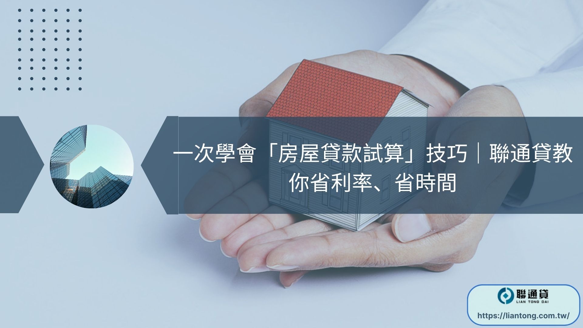 一次學會「房屋貸款試算」技巧｜聯通貸教你省利率、省時間