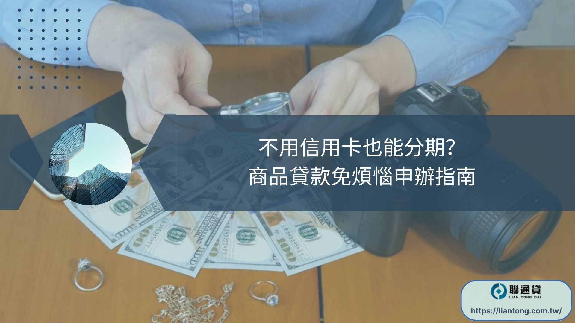不用信用卡也能分期？商品貸款免煩惱申辦指南