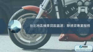 台北地區機車貸款首選：聯通貸專業服務
