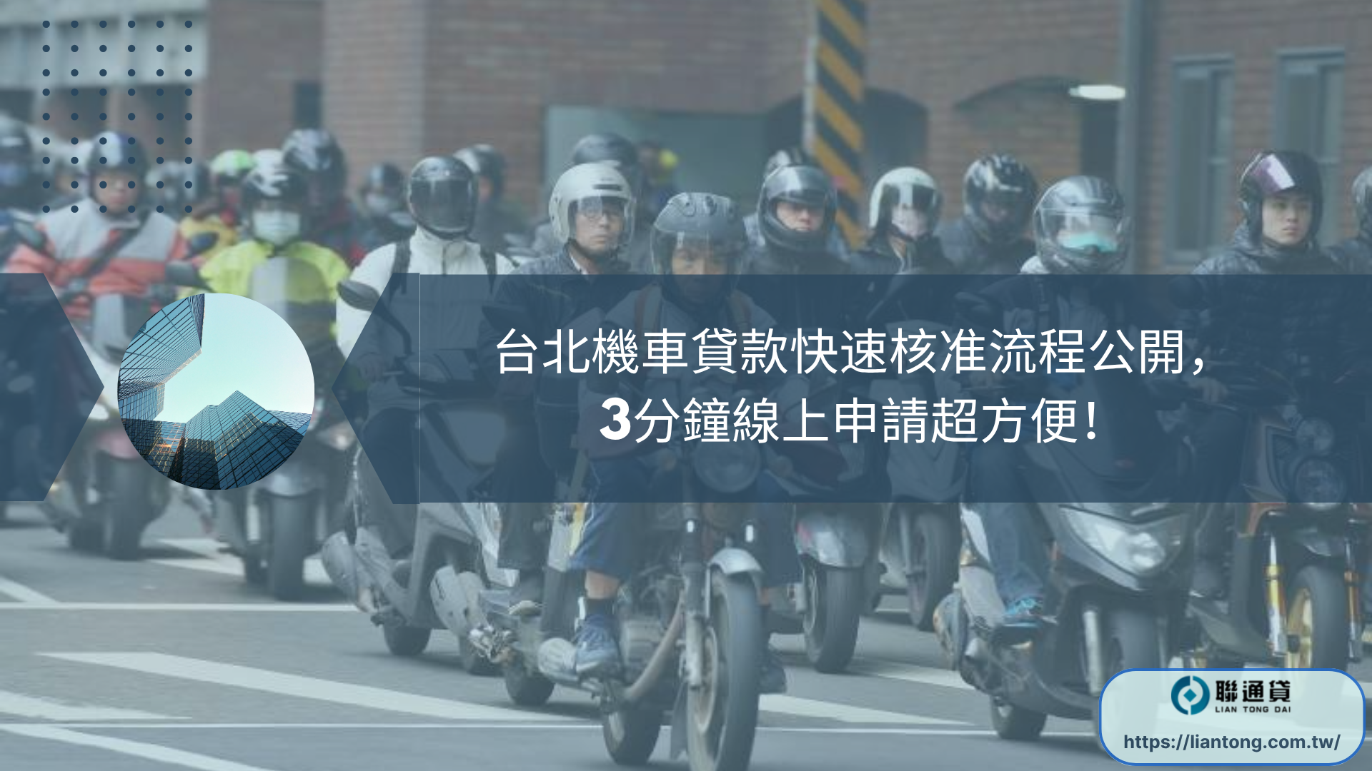 台北機車貸款快速核准流程公開，3分鐘線上申請超方便！