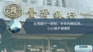 台灣銀行一新制，半年內無往存，小心帳戶被鎖!!