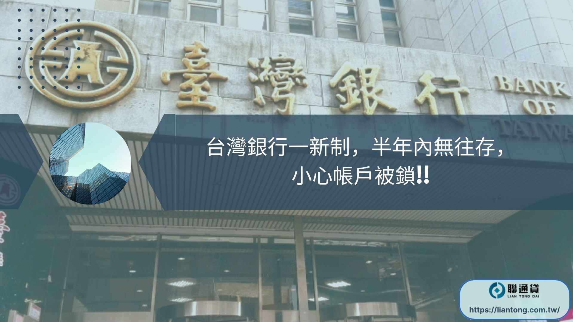 台灣銀行一新制，半年內無往存，小心帳戶被鎖!!