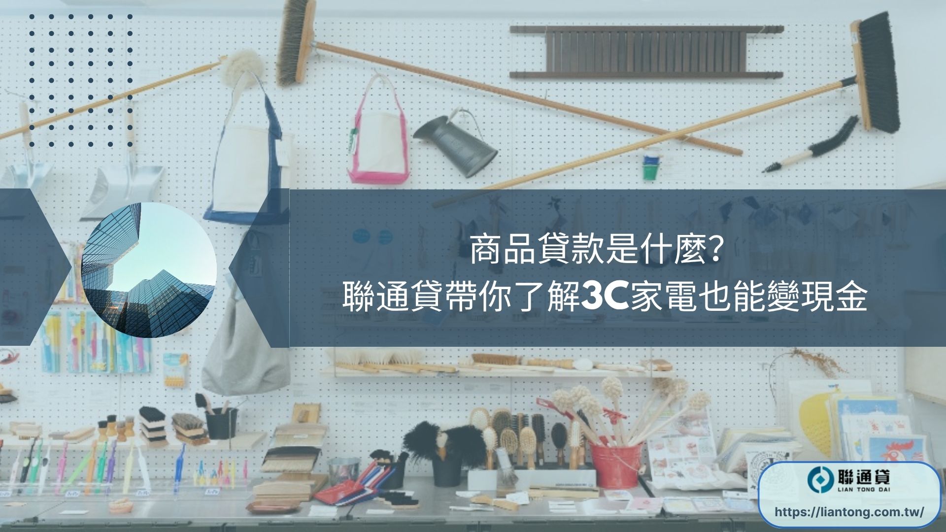 商品貸款是什麼？ 聯通貸帶你了解3C家電也能變現金