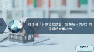 教你用「房屋貸款試算」掌握每月付款！聯通貸超實用指南