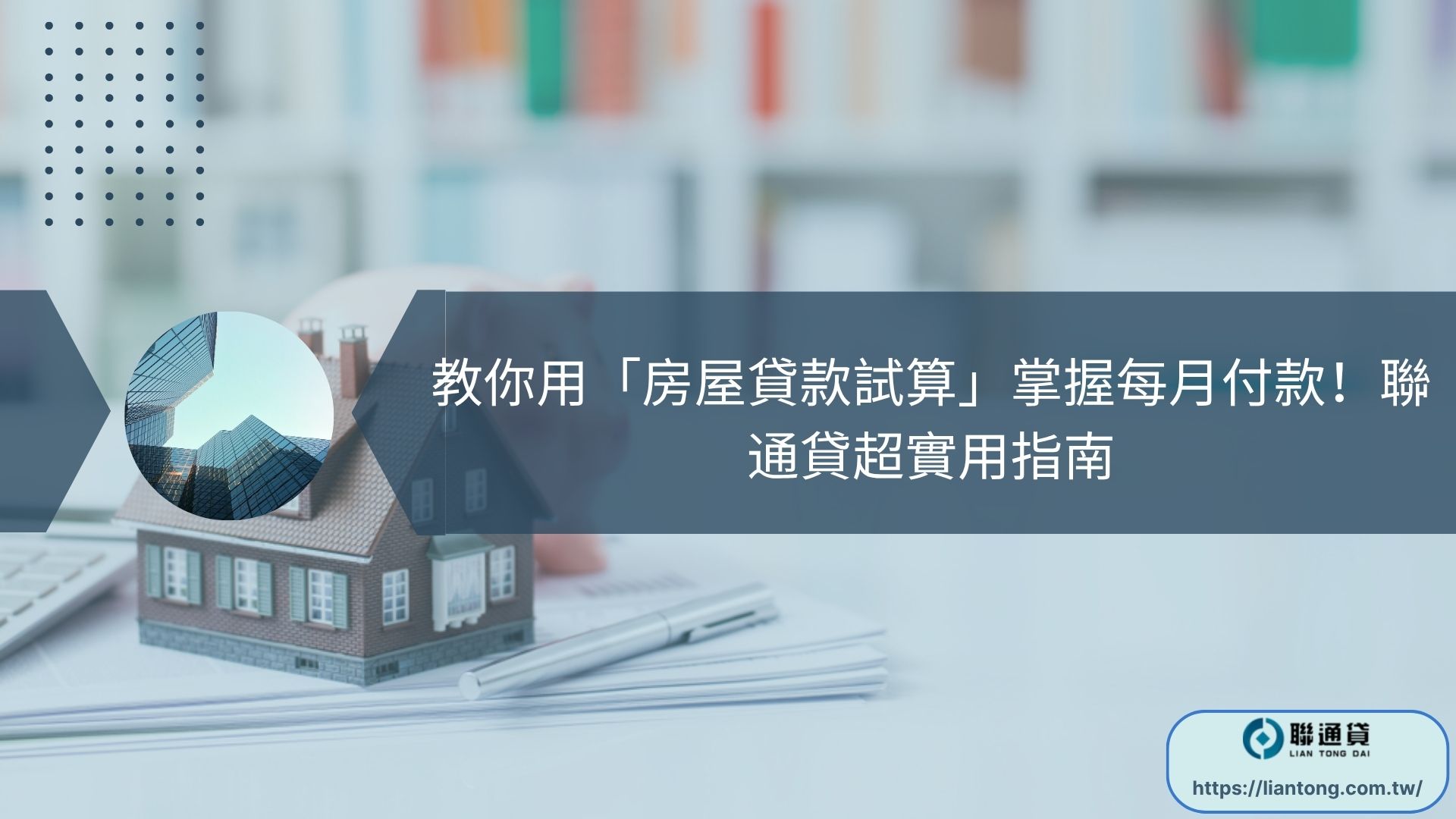 教你用「房屋貸款試算」掌握每月付款！聯通貸超實用指南