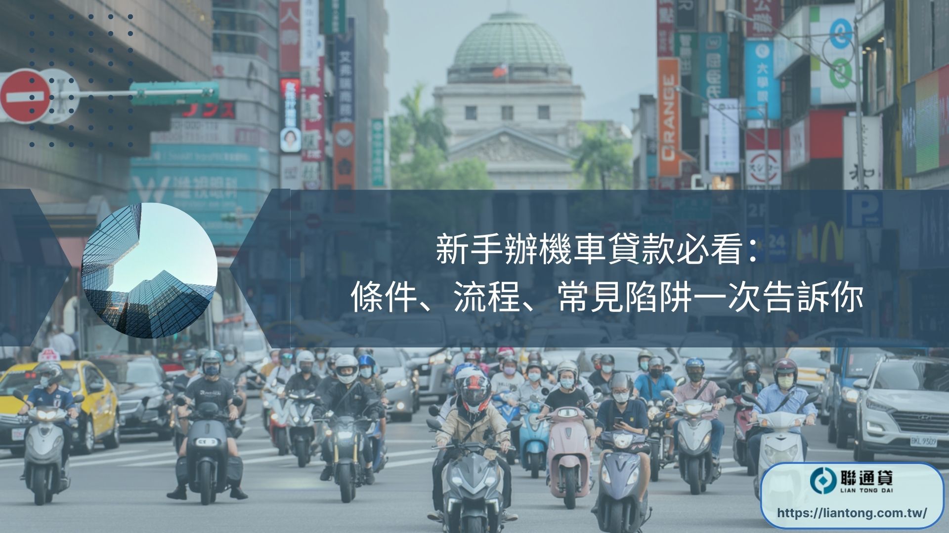 新手辦機車貸款必看： 條件、流程、常見陷阱一次告訴你