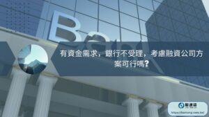 有資金需求，銀行不受理，考慮融資公司方案可行嗎