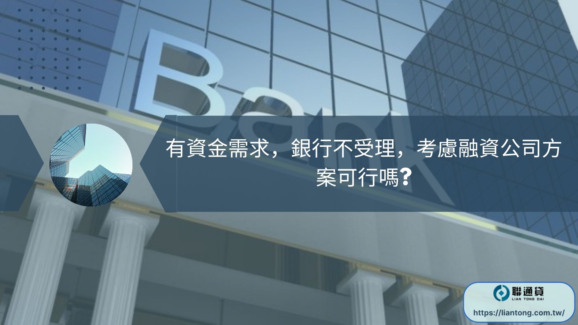 有資金需求，銀行不受理，考慮融資公司方案可行嗎