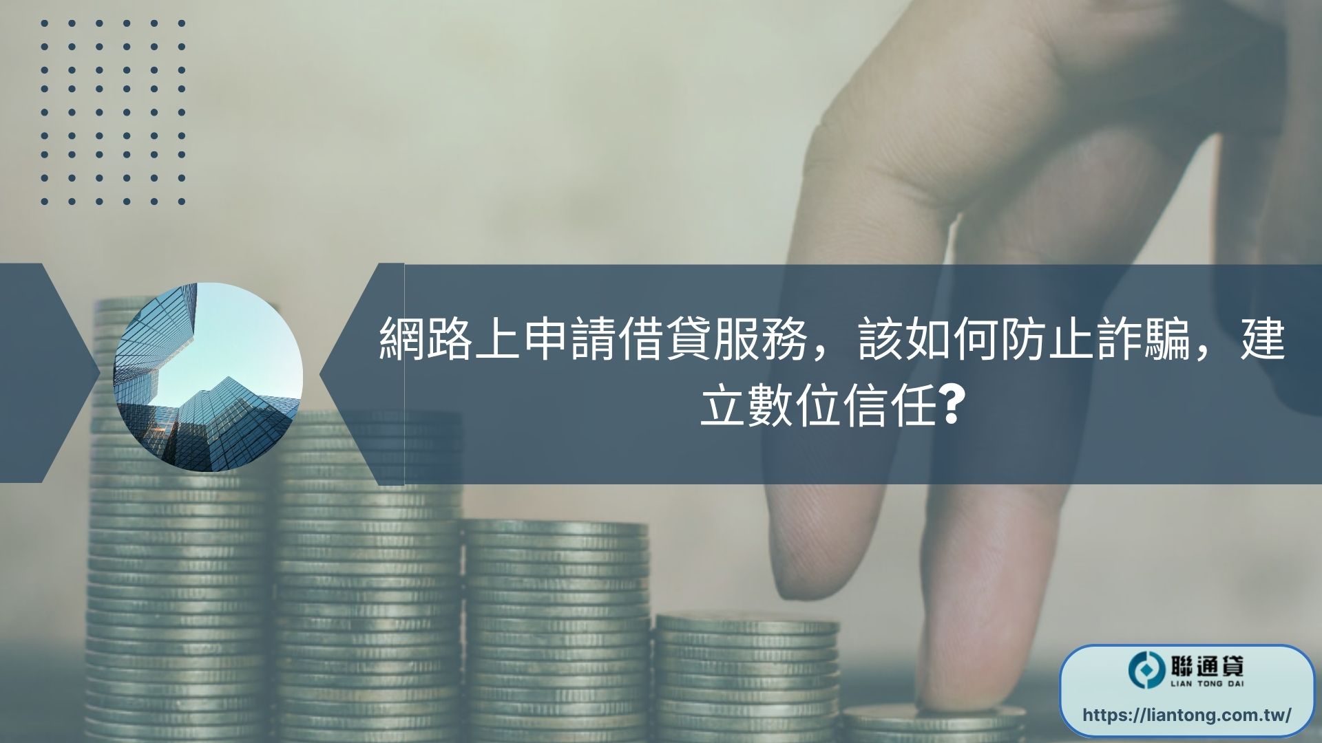 網路上申請借貸服務，該如何防止詐騙，建立數位信任