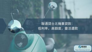 聯通貸台北機車貸款：低利率，高額度，靈活還款