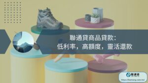聯通貸商品貸款： 低利率，高額度，靈活還款