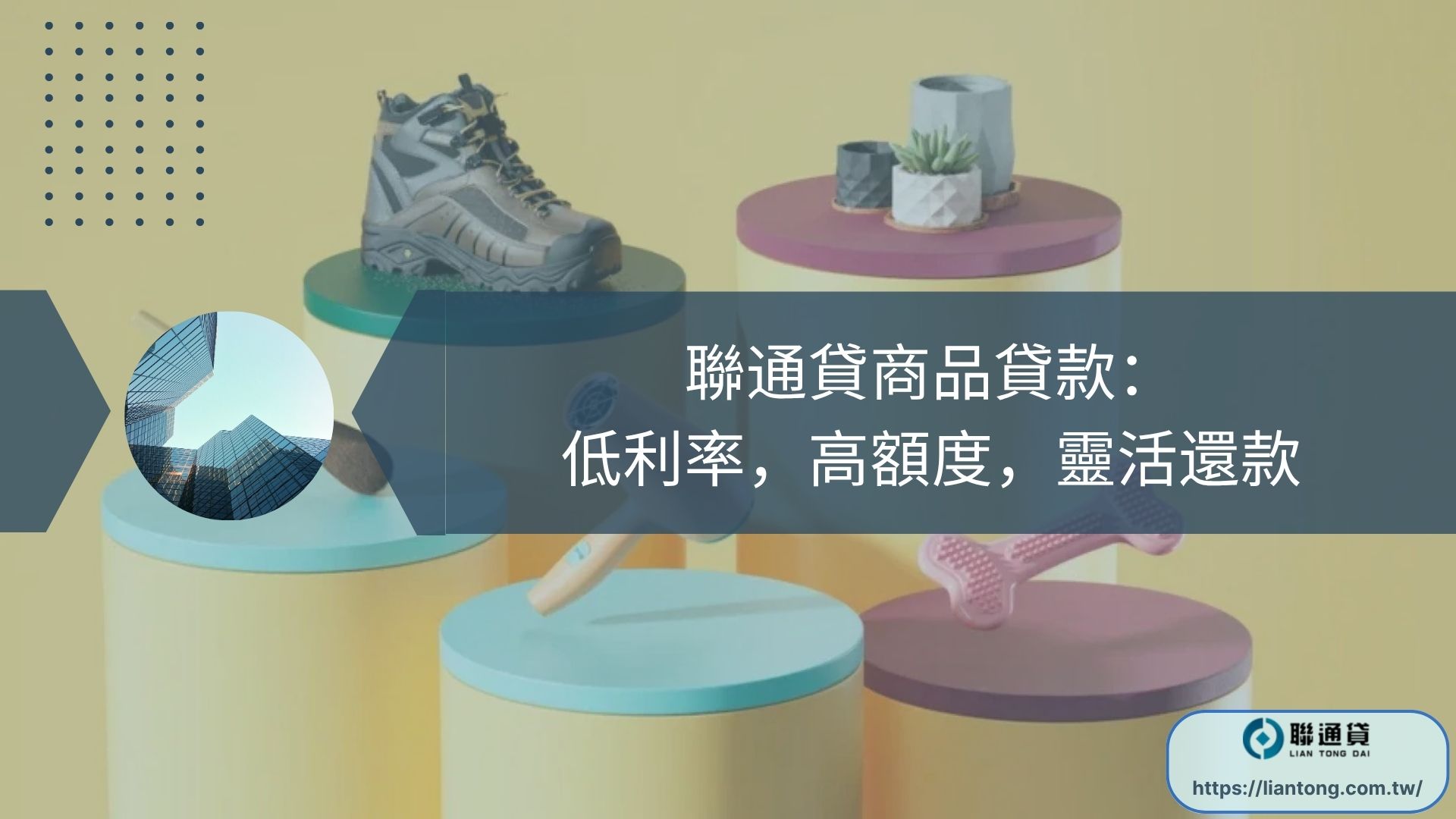 聯通貸商品貸款： 低利率，高額度，靈活還款
