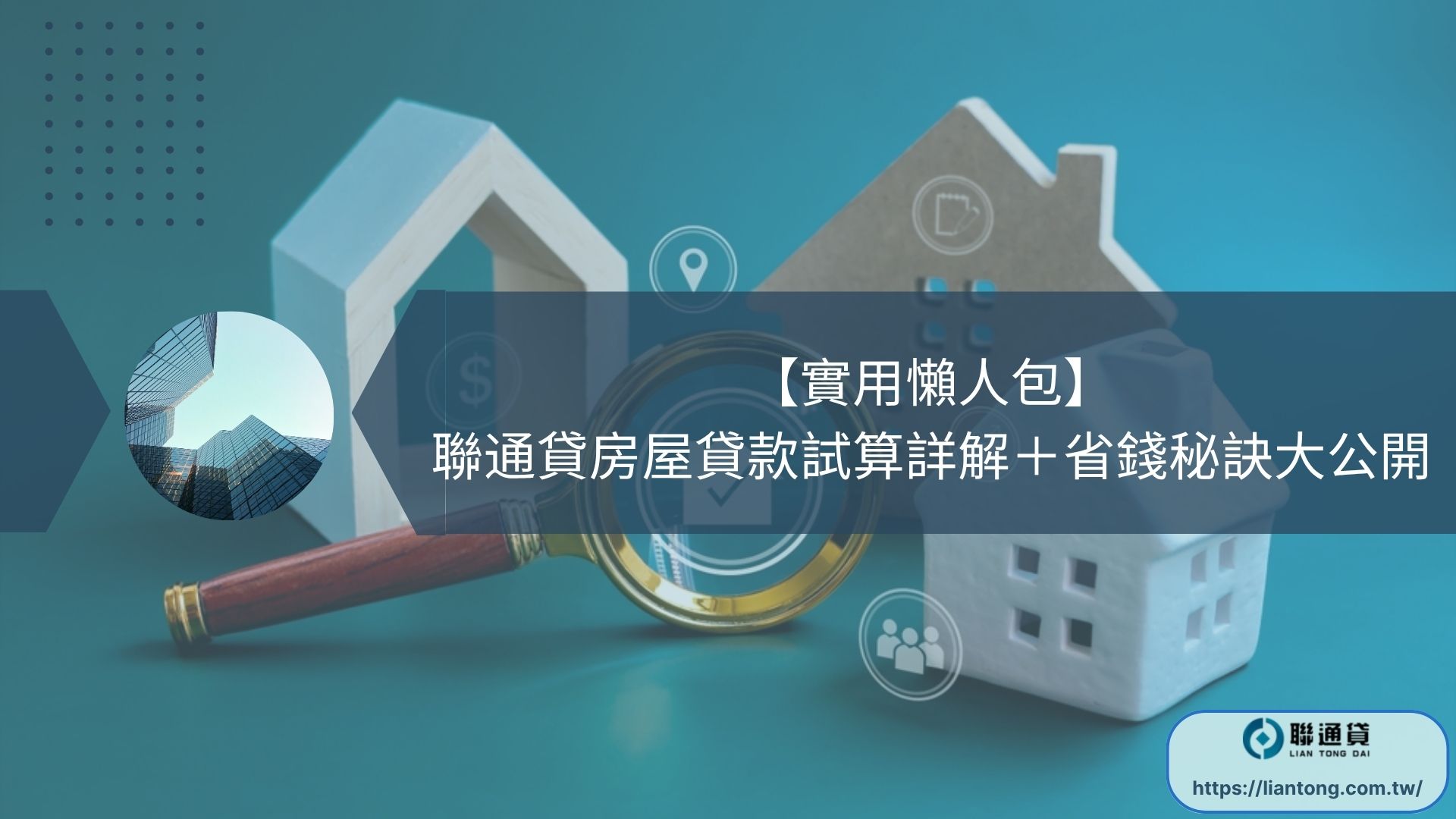 【實用懶人包】聯通貸房屋貸款試算詳解＋省錢秘訣大公開