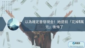 以為確定普發現金！她提前「花掉1萬元」後悔了