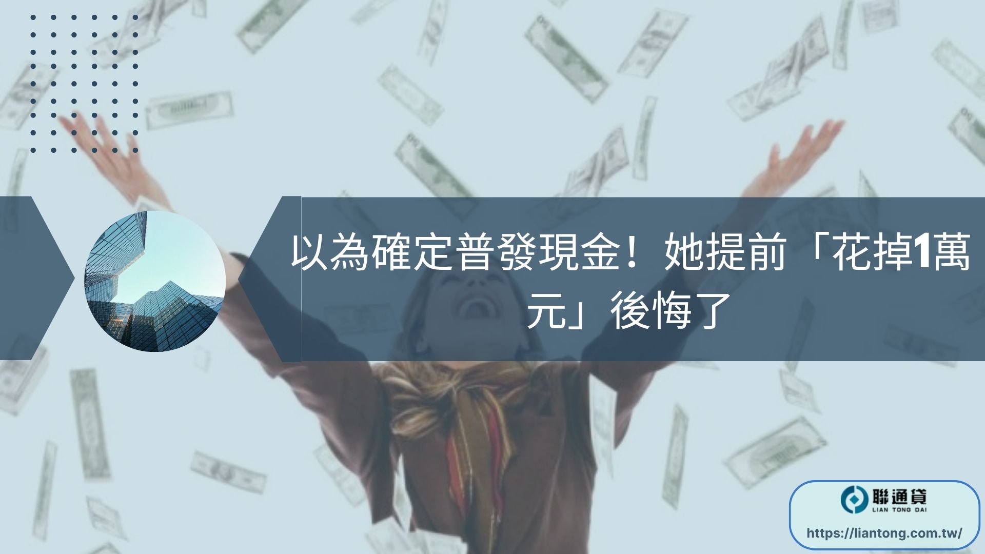 以為確定普發現金！她提前「花掉1萬元」後悔了