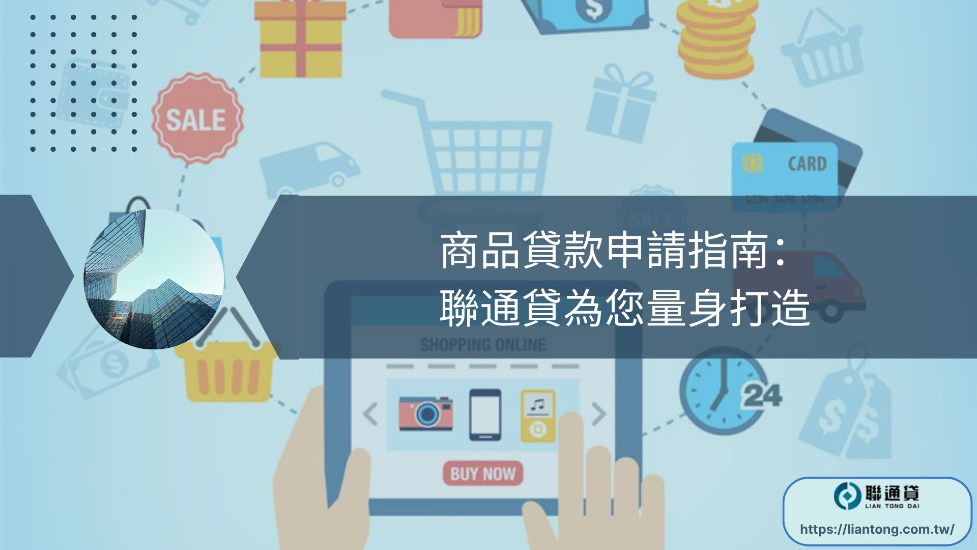 商品貸款申請指南：聯通貸為您量身打造