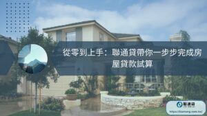 從零到上手：聯通貸帶你一步步完成房屋貸款試算