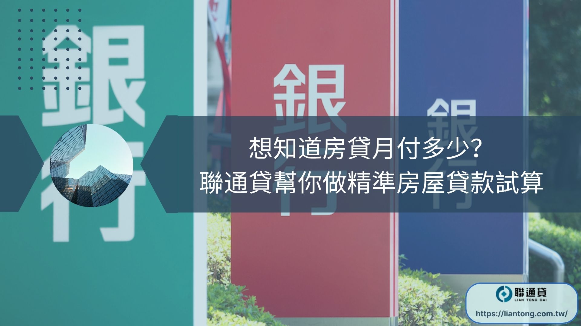 想知道房貸月付多少？聯通貸幫你做精準房屋貸款試算