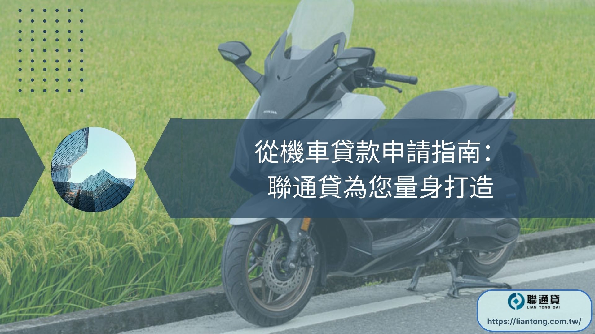 機車貸款申請指南：聯通貸為您量身打造