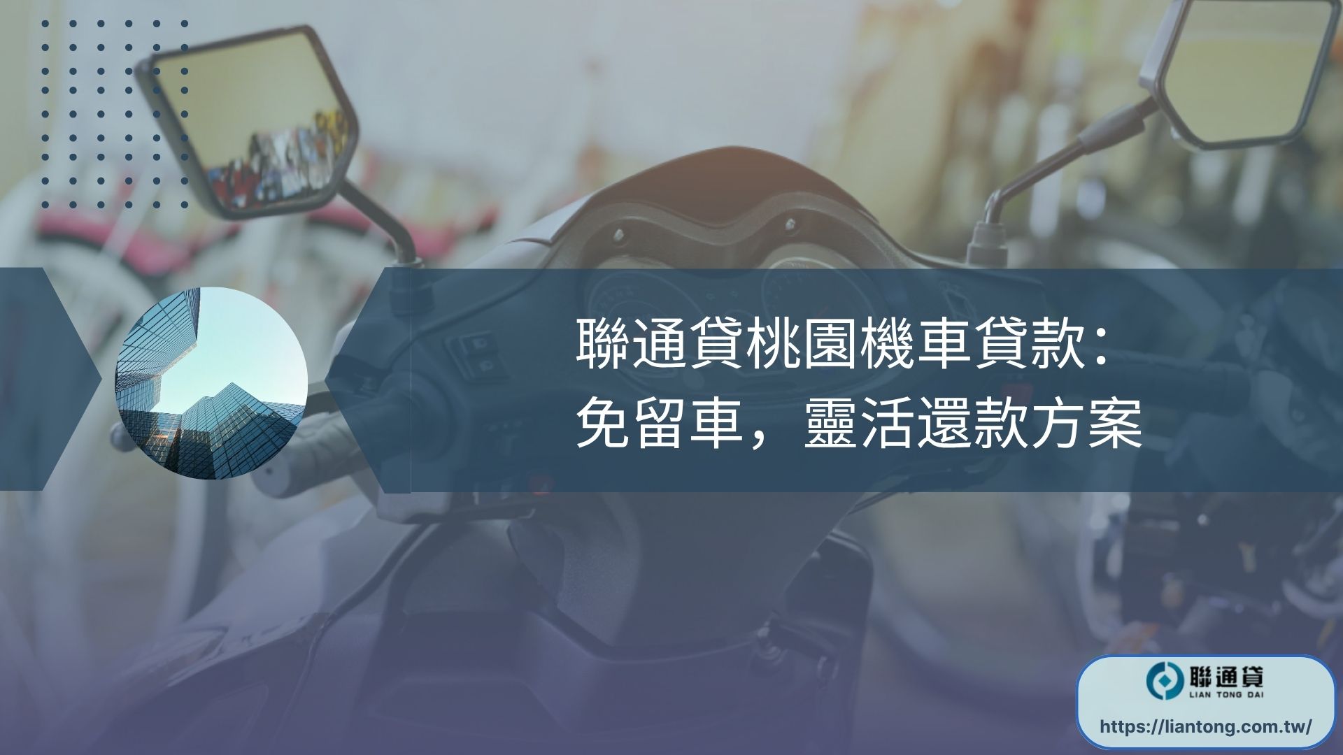 聯通貸桃園機車貸款：免留車，靈活還款方案