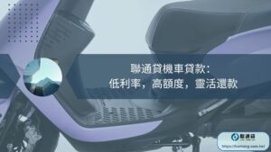 聯通貸機車貸款：低利率，高額度，靈活還款