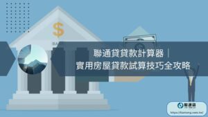 聯通貸貸款計算器｜實用房屋貸款試算技巧全攻略