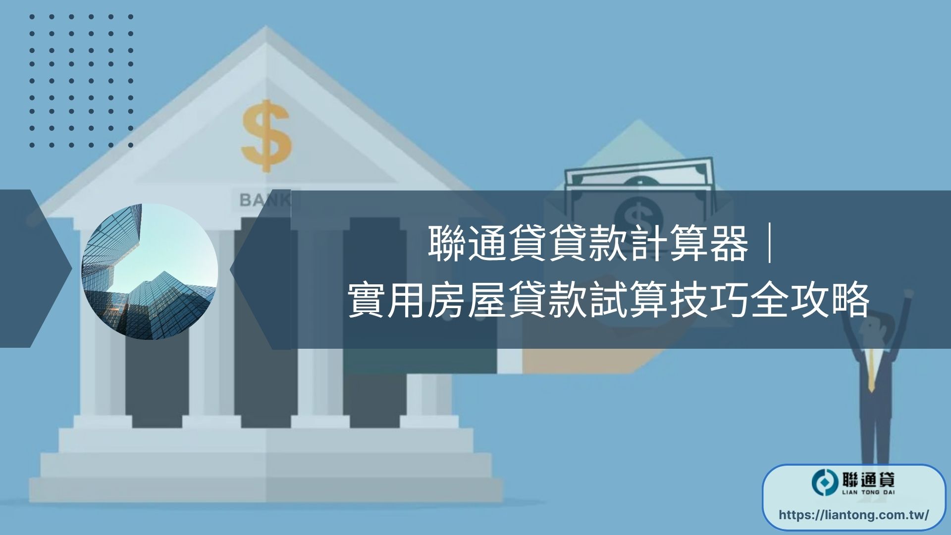 聯通貸貸款計算器｜實用房屋貸款試算技巧全攻略