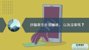 詐騙車手年僅16歲， 以為沒事嗎