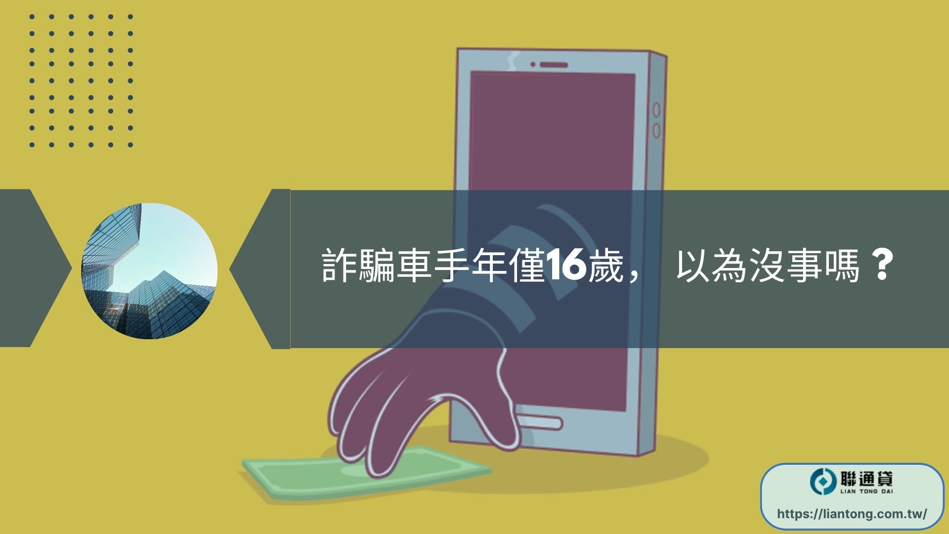 詐騙車手年僅16歲， 以為沒事嗎