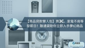 【商品貸款懶人包】買3C、家電不用等發薪日！聯通貸助你立即入手夢幻商品