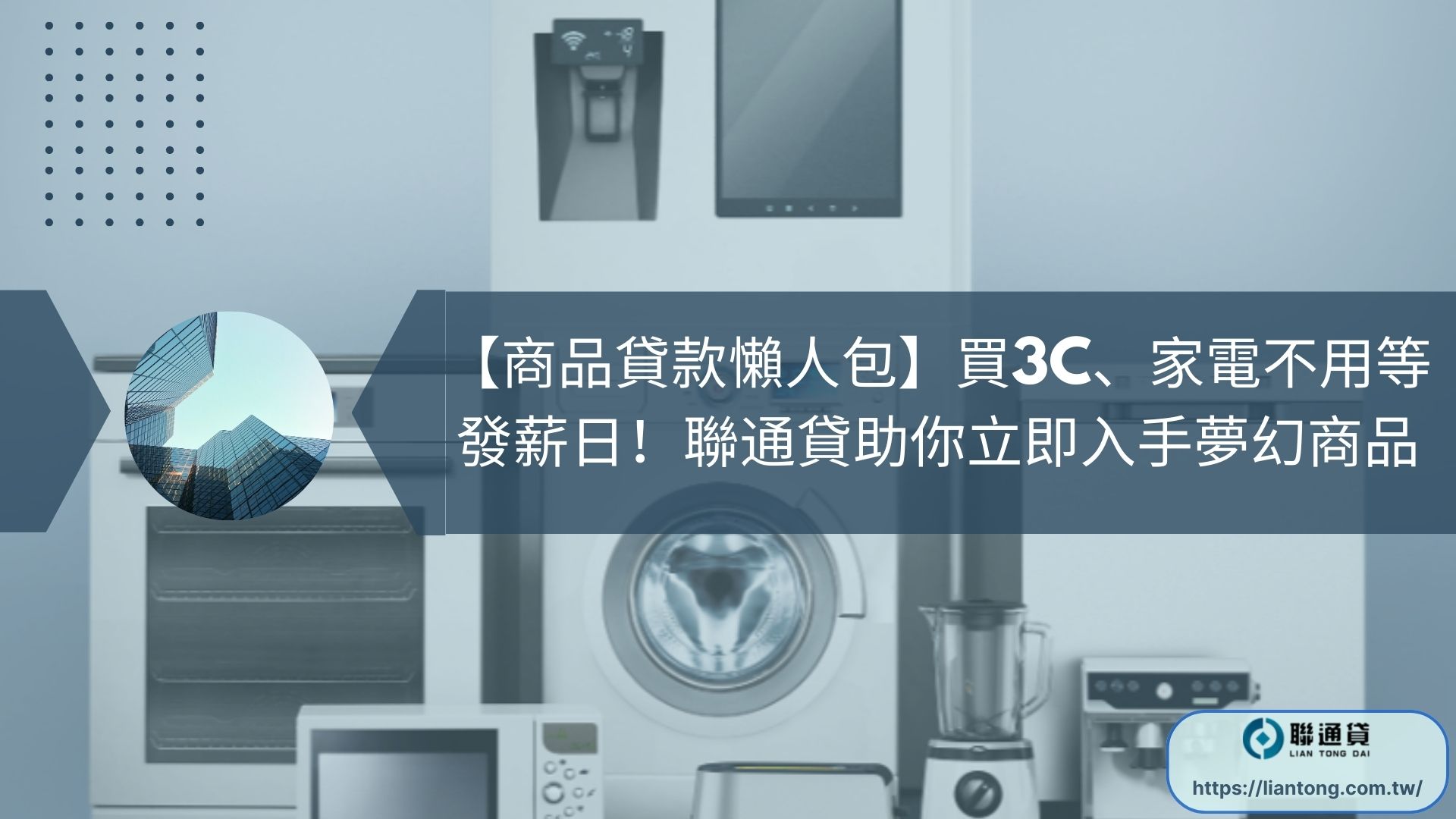 【商品貸款懶人包】買3C、家電不用等發薪日！聯通貸助你立即入手夢幻商品