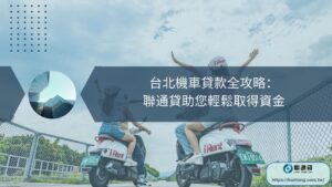 台北機車貸款全攻略：聯通貸助您輕鬆取得資金