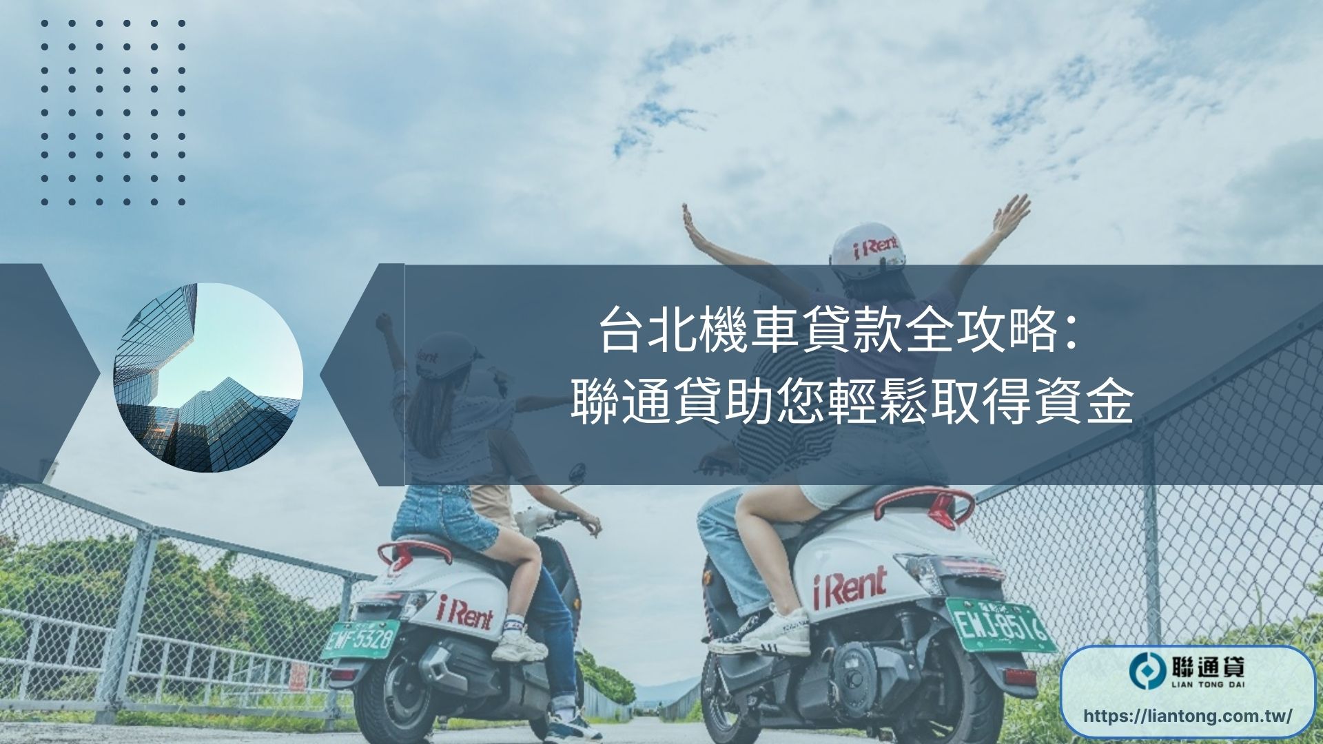 台北機車貸款全攻略：聯通貸助您輕鬆取得資金
