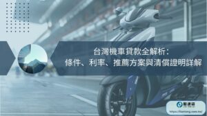 台灣機車貸款全解析：條件、利率、推薦方案與清償證明詳解