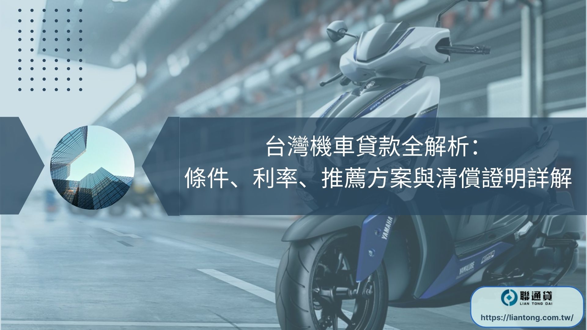 台灣機車貸款全解析：條件、利率、推薦方案與清償證明詳解