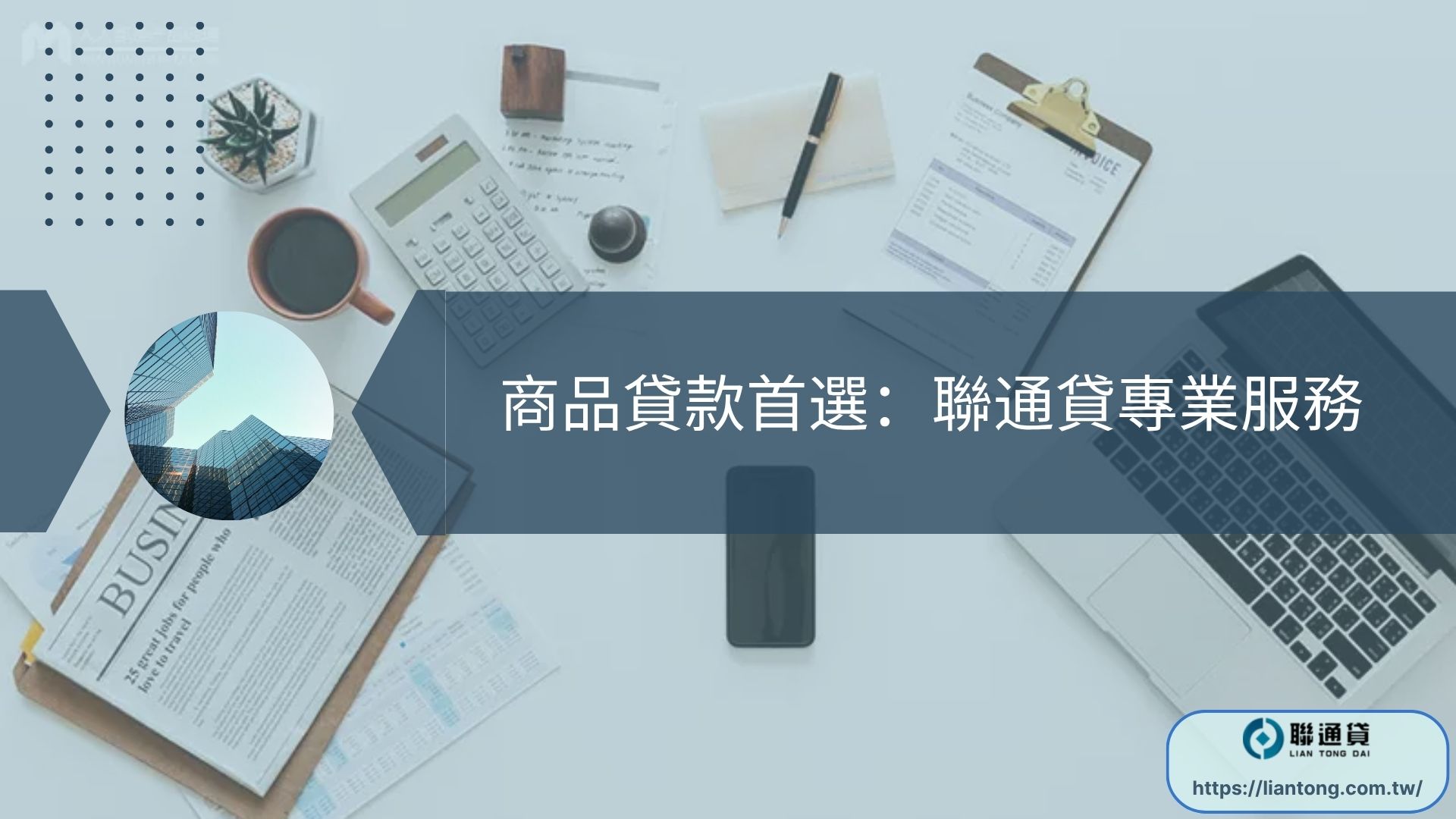 商品貸款首選：聯通貸專業服務