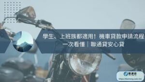 學生、上班族都適用！機車貸款申請流程一次看懂｜聯通貸安心貸