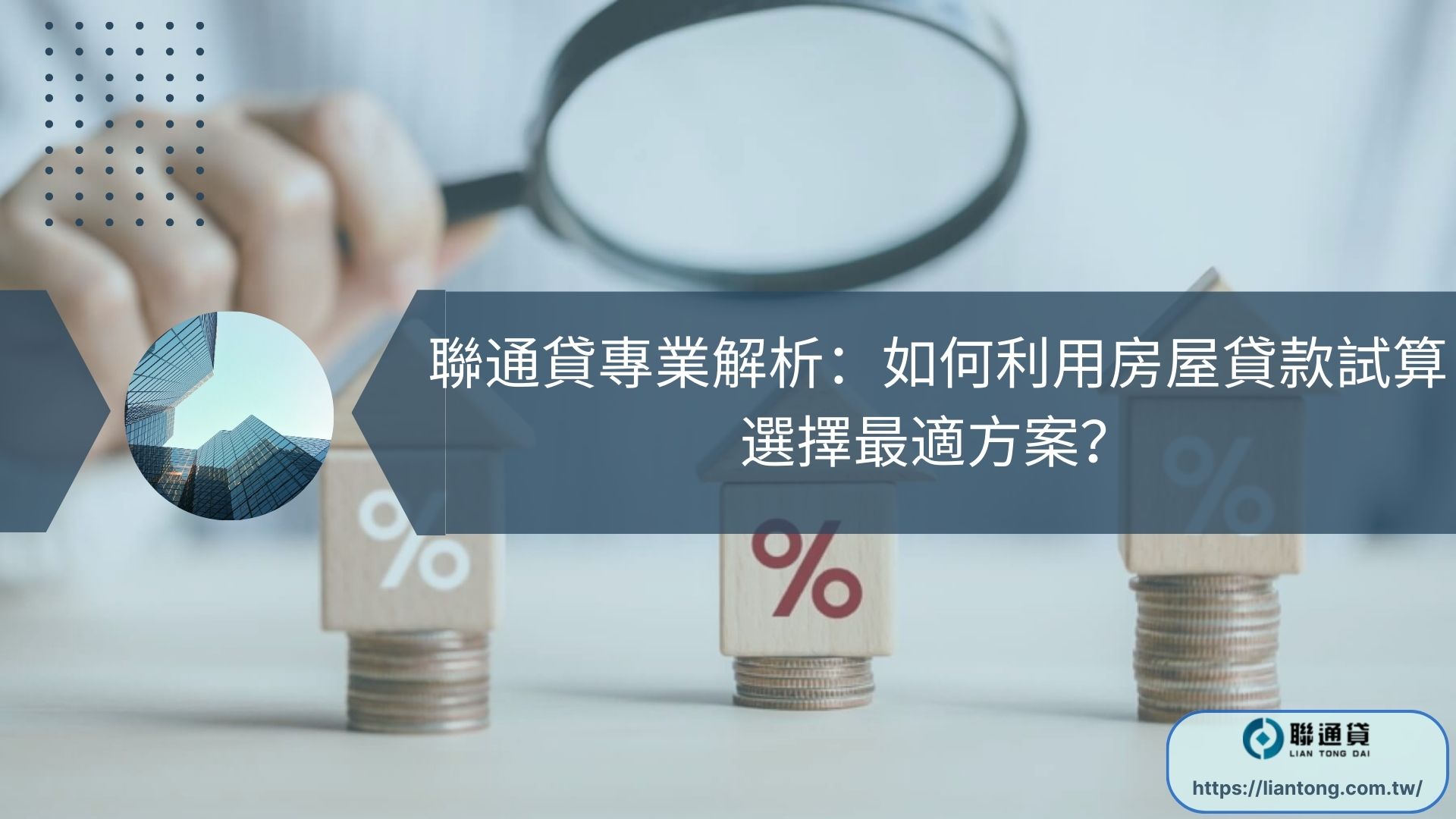 聯通貸專業解析：如何利用房屋貸款試算選擇最適方案？