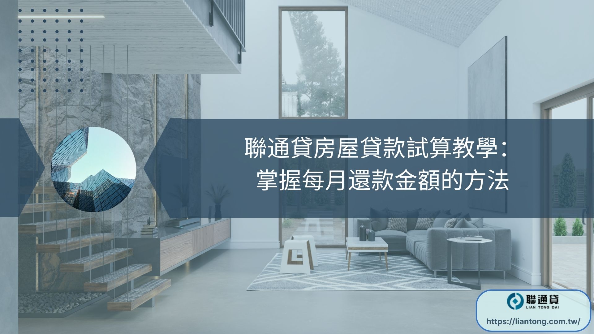 聯通貸房屋貸款試算教學：掌握每月還款金額的方法