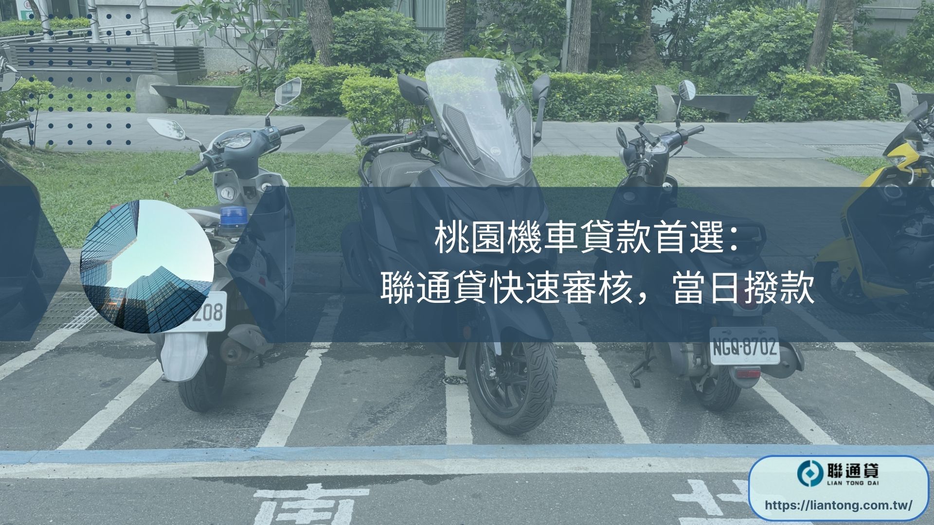 桃園機車貸款首選： 聯通貸快速審核，當日撥款