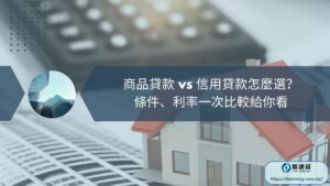 商品貸款 vs 信用貸款怎麼選？ 條件、利率一次比較給你看