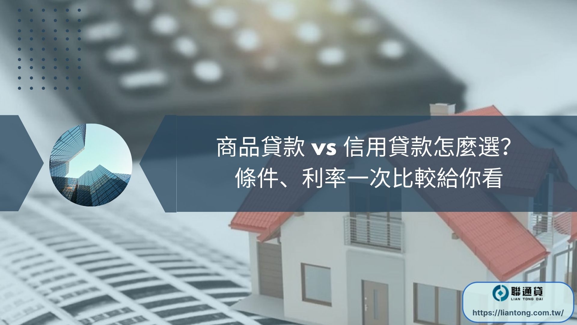 商品貸款 vs 信用貸款怎麼選？ 條件、利率一次比較給你看