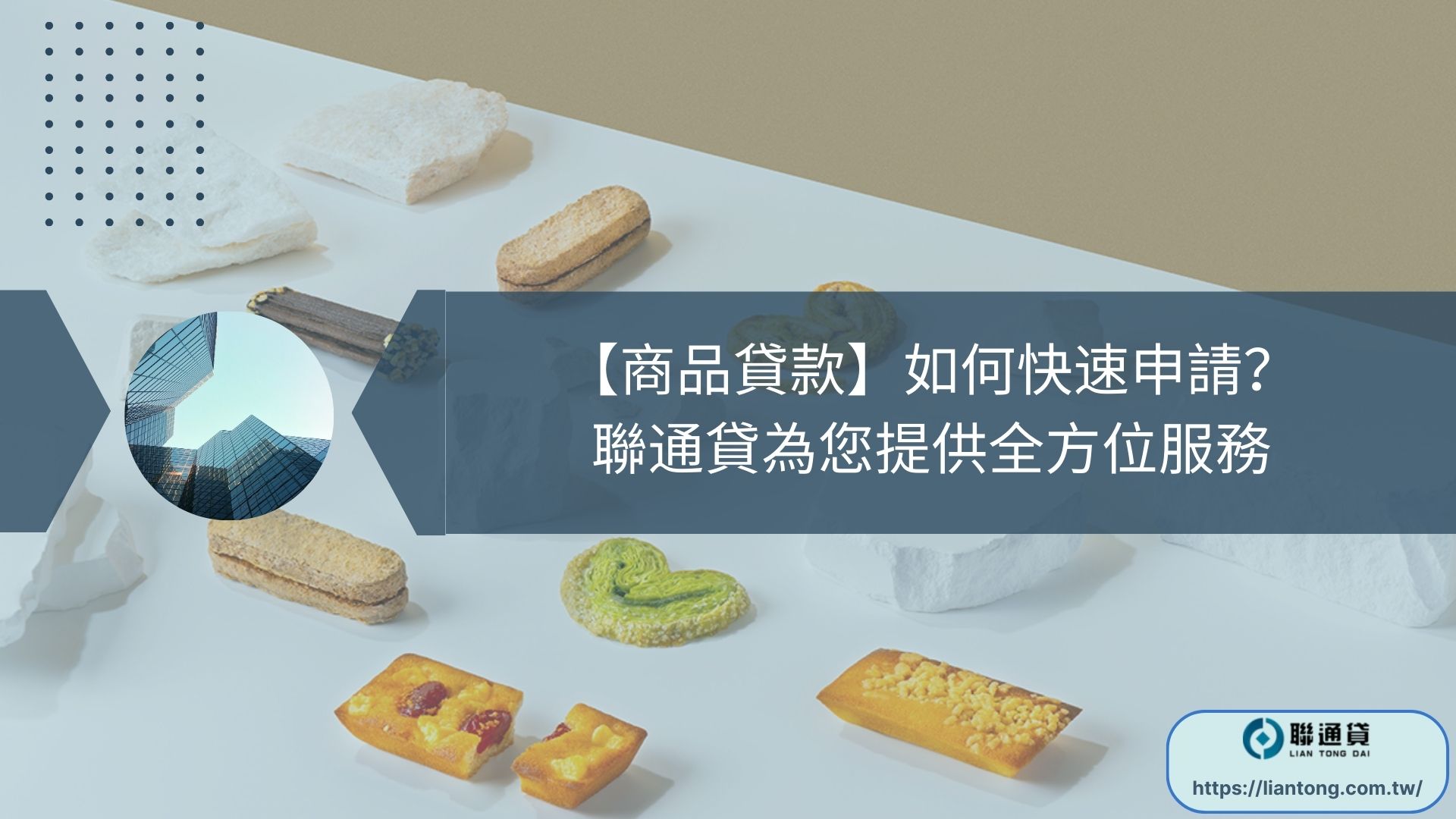 【商品貸款】如何快速申請？聯通貸為您提供全方位服務