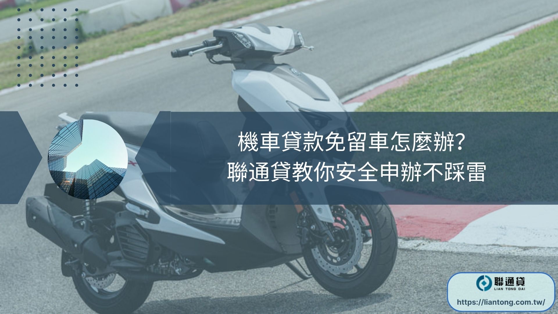 機車貸款免留車怎麼辦？聯通貸教你安全申辦不踩雷