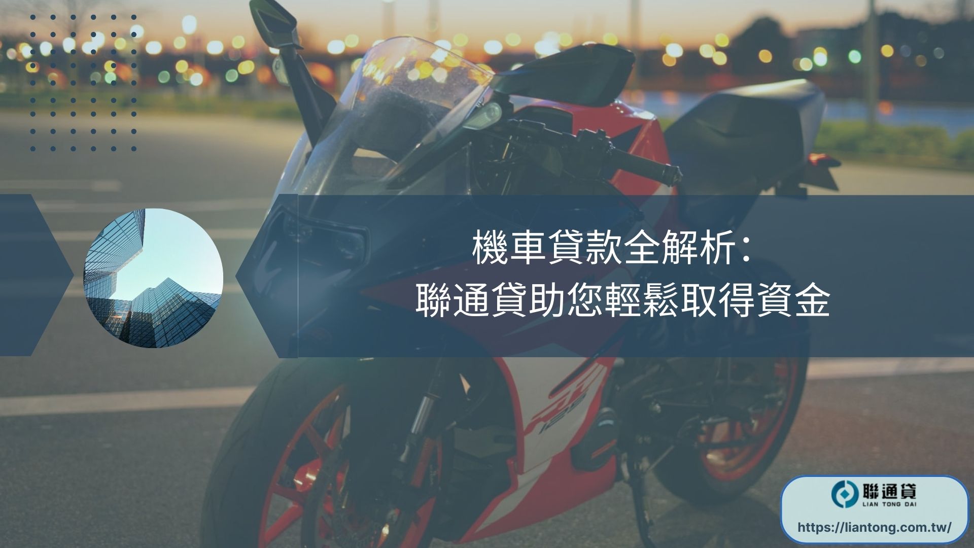 機車貸款全解析：聯通貸助您輕鬆取得資金