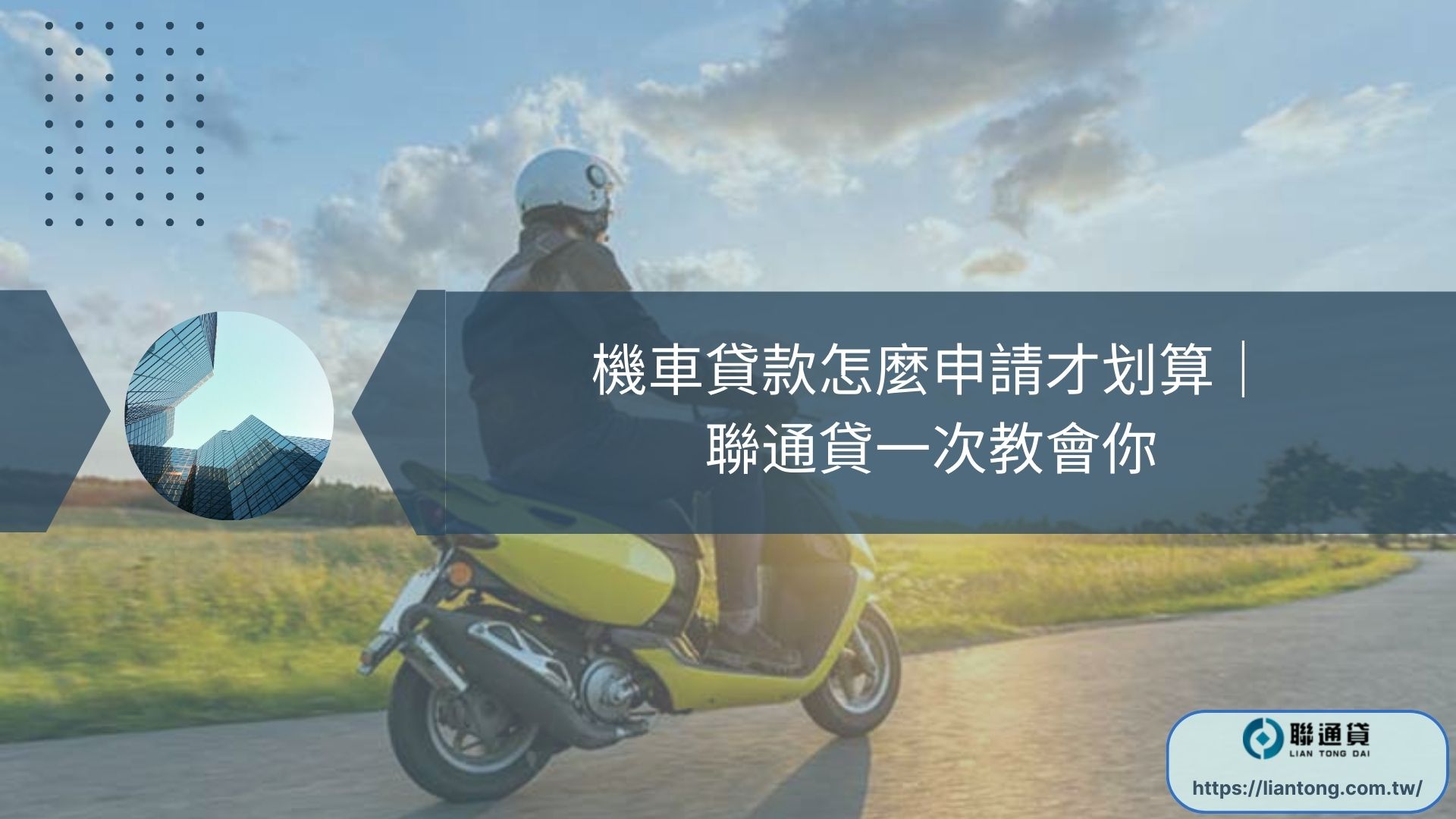 機車貸款怎麼申請才划算｜聯通貸一次教會你