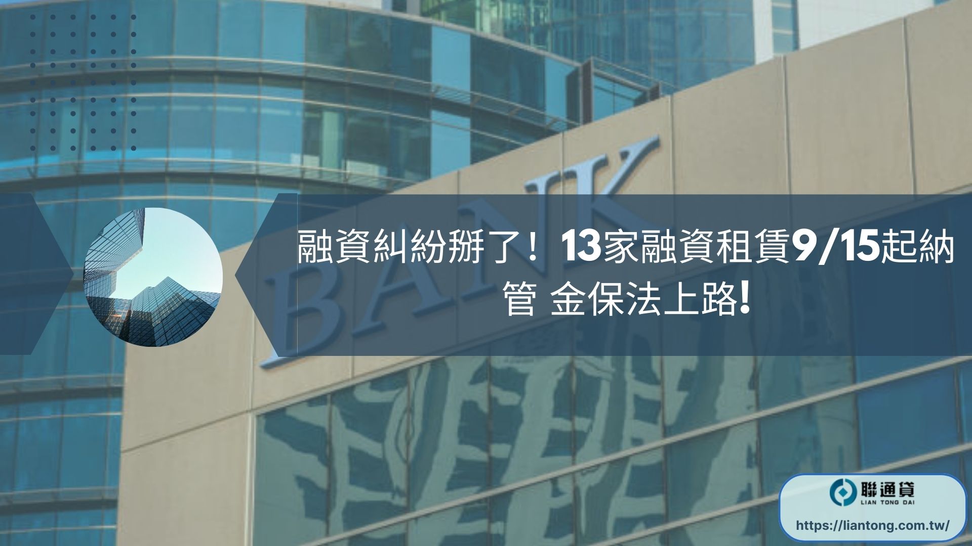 融資糾紛掰了！13家融資租賃9/15起納管 金保法上路!