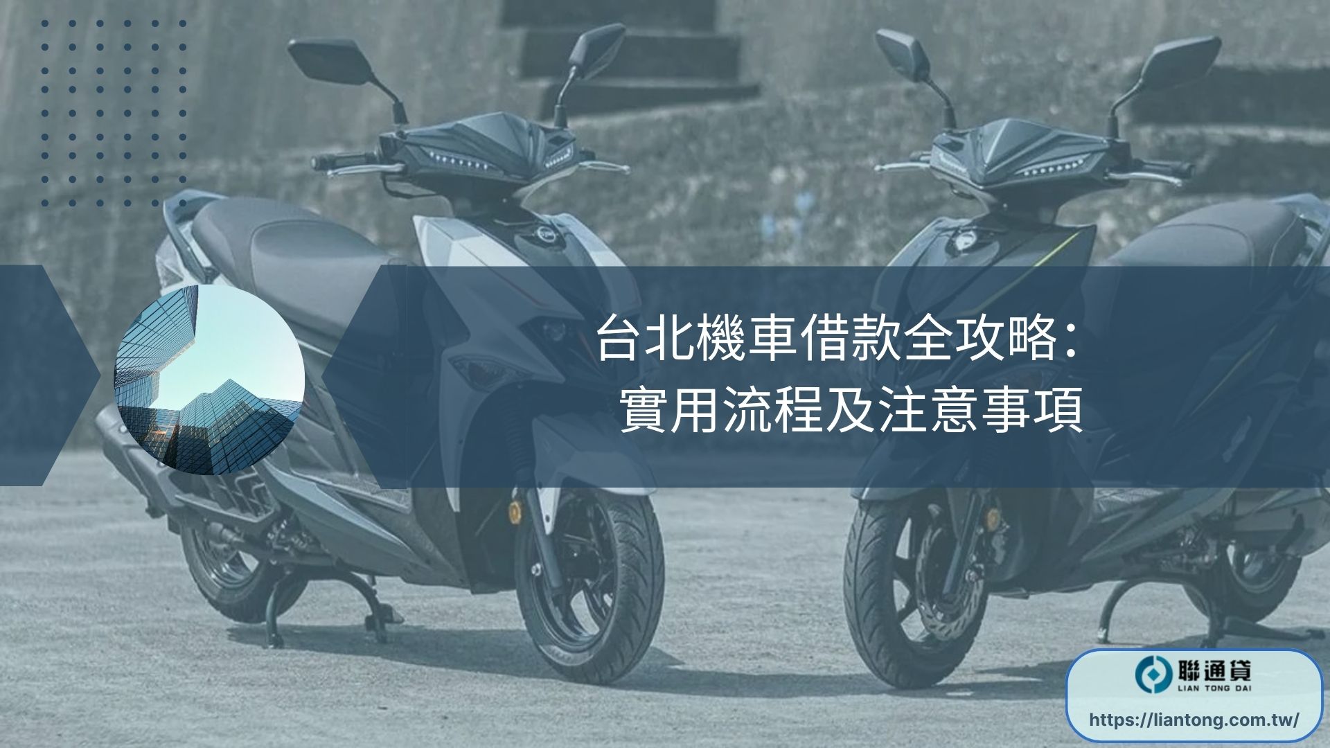台北機車借款全攻略：實用流程及注意事項