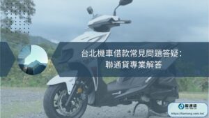 台北機車借款常見問題答疑：聯通貸專業解答